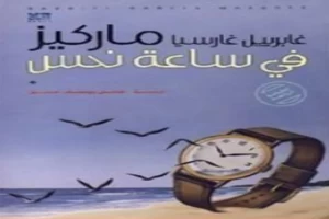 غلاف كتاب في ساعة نحس بقلم غابرييل غارسيا ماركيز غلاف كتاب في ساعة نحس بقلم غابرييل غارسيا ماركيز